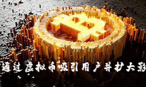 如何通过虚拟币吸引用户并扩大影响力