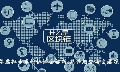 2023年虚拟币币种协议全解析：新兴趋势与主要项目解读