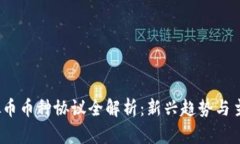 2023年虚拟币币种协议全解
