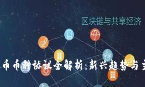 2023年虚拟币币种协议全解析：新兴趋势与主要项目解读
