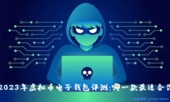 2023年虚拟币电子钱包评测