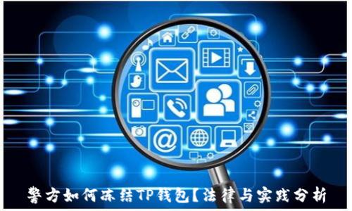   
警方如何冻结TP钱包？法律与实践分析