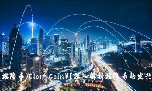 什么是埃隆币（Elon Coin）？深入解析埃隆币的发行与潜力