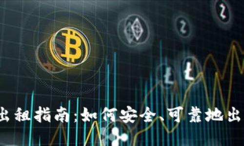 思考一个且的

2021年虚拟币出租指南：如何安全、可靠地出租您的加密资产