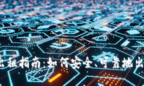 思考一个且的

2021年虚拟币出租指南：如何安全、可靠地出租您的加密资产