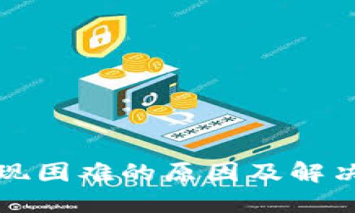 虚拟币提现困难的原因及解决办法揭秘