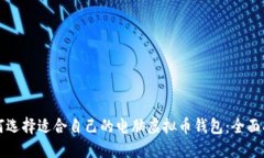 如何选择适合自己的电脑