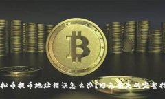 虚拟币提币地址错误怎么