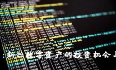 SVT虚拟币：新兴数字资产