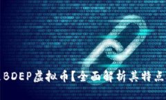 什么是BDEP虚拟币？全面解