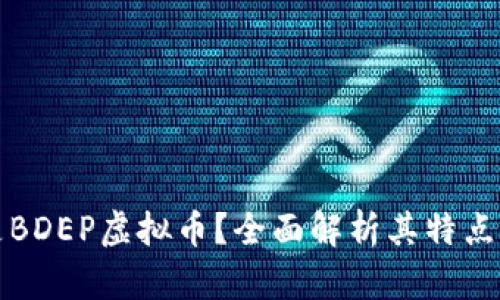 什么是BDEP虚拟币？全面解析其特点与前景