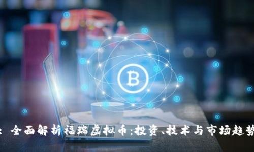: 全面解析福瑞虚拟币：投资、技术与市场趋势