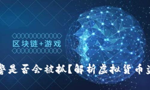 虚拟币被盗报警是否会被抓？解析虚拟货币盗窃的法律后果