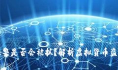 虚拟币被盗报警是否会被