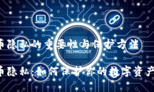 虚拟币隐私的重要性与保护方法

虚拟币隐私：如何保护你的数字资产安全？