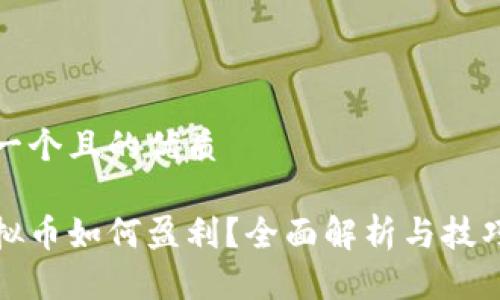 思考一个且的优质

炒虚拟币如何盈利？全面解析与技巧分享
