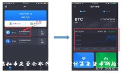 虚拟币是否会取代纸币？