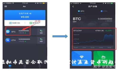 虚拟币是否会取代纸币？探讨未来货币的趋势