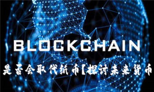 虚拟币是否会取代纸币？探讨未来货币的趋势