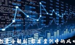 虚拟币投资全解析：黎某