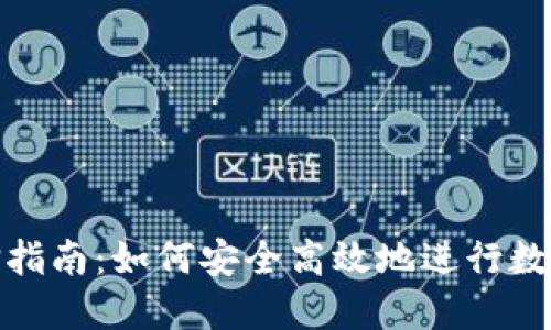 TP钱包抵押指南：如何安全高效地进行数字资产抵押