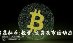 了解虚拟币：投资、交易