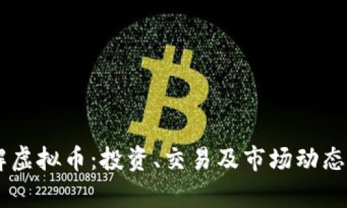 了解虚拟币：投资、交易及市场动态分析