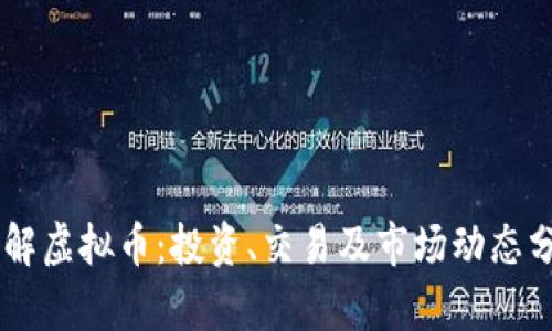 了解虚拟币：投资、交易及市场动态分析