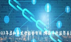 2023年虚拟币发行趋势分析
