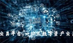 优质DD虚拟币交易平台：一