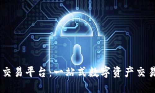 优质

DD虚拟币交易平台：一站式数字资产交易解决方案