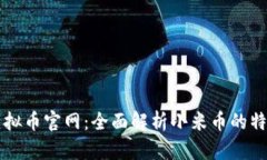小米币虚拟币官网：全面