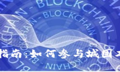 城固虚拟币投资指南：如何参与城固本地数字货币交易