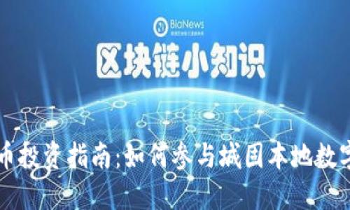 城固虚拟币投资指南：如何参与城固本地数字货币交易