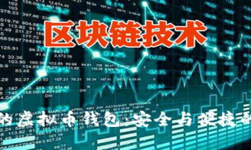 必不可少的虚拟币钱包：安全与便捷的完美结合