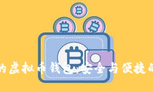 必不可少的虚拟币钱包：安全与便捷的完美结合
