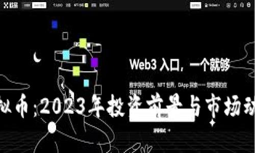 BAR虚拟币：2023年投资前景与市场动向分析