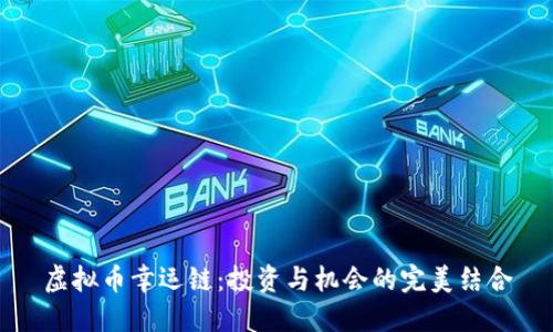 虚拟币幸运链：投资与机会的完美结合