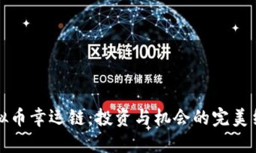 虚拟币幸运链：投资与机会的完美结合