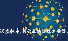 了解CERE虚拟币：新兴区块