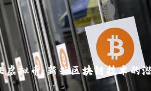 了解CERE虚拟币：新兴区块链技术的潜力与应用