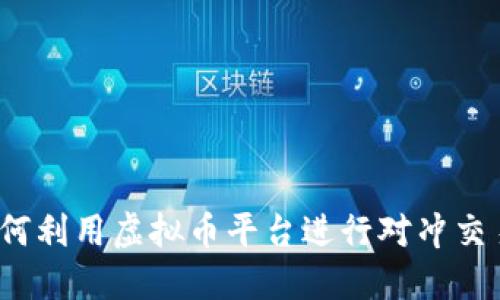 如何利用虚拟币平台进行对冲交易？