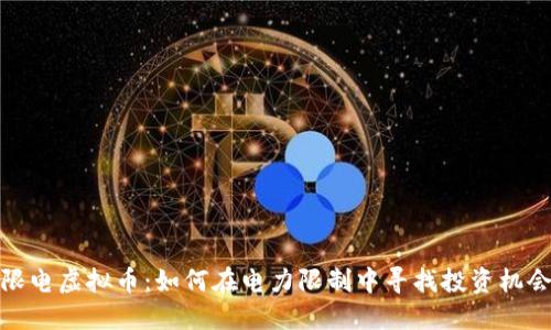 限电虚拟币：如何在电力限制中寻找投资机会
