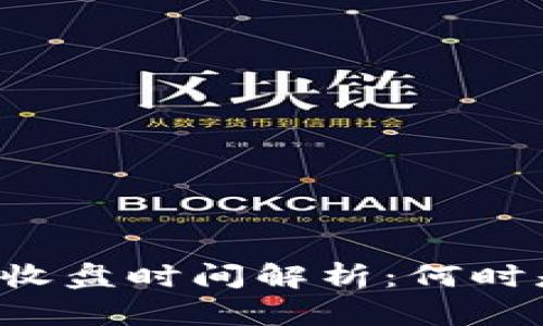 虚拟币交易市场收盘时间解析：何时是买卖最佳时机？