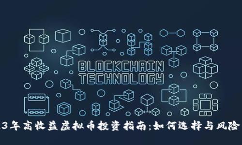 2023年高收益虚拟币投资指南：如何选择与风险管理
