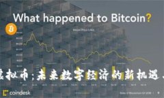 宿迁虚拟币：未来数字经
