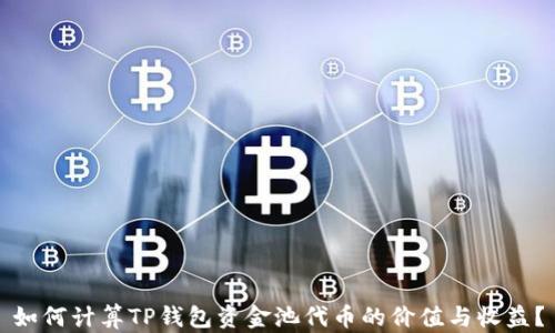 
如何计算TP钱包资金池代币的价值与收益？