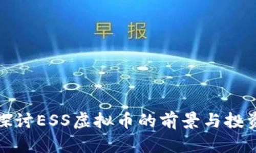深入探讨ESS虚拟币的前景与投资策略