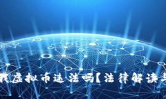 别人转给我虚拟币违法吗