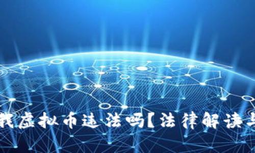 别人转给我虚拟币违法吗？法律解读与实践分析